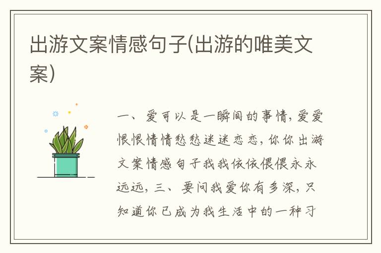 出游文案情感句子(出游的唯美文案)