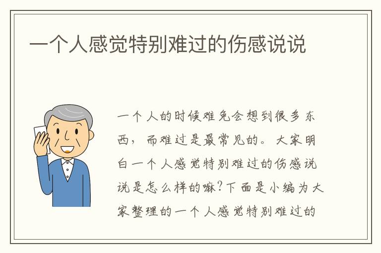 一個人感覺特別難過的傷感說說