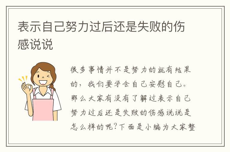 表示自己努力過后還是失敗的傷感說說