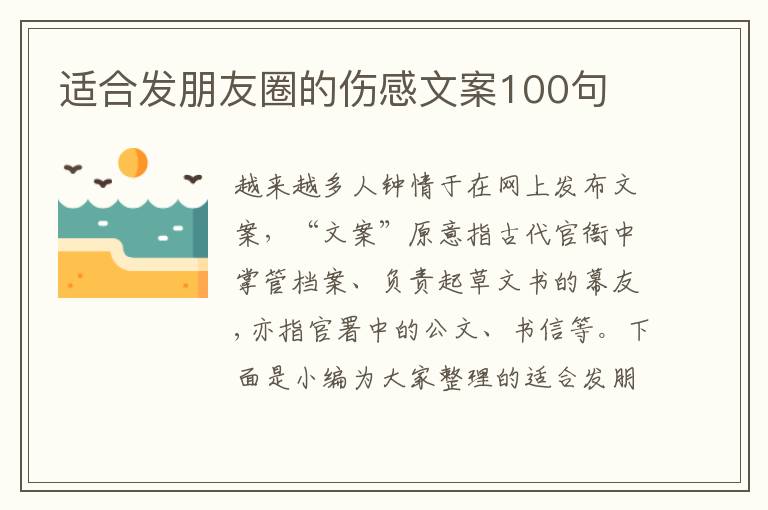 適合發(fā)朋友圈的傷感文案100句