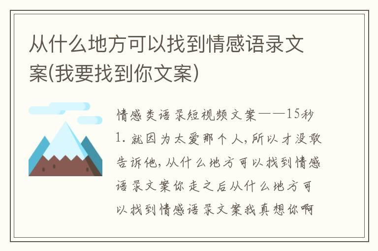 從什么地方可以找到情感語(yǔ)錄文案(我要找到你文案)