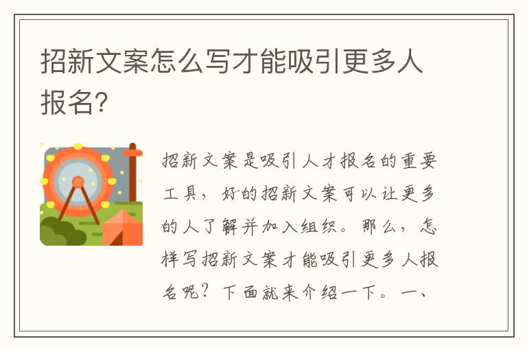 招新文案怎么寫才能吸引更多人報(bào)名？