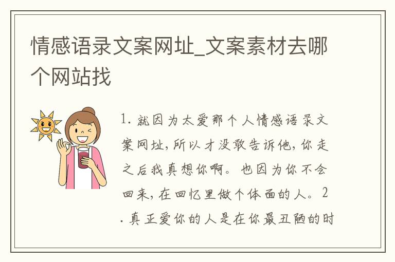 情感語(yǔ)錄文案網(wǎng)址_文案素材去哪個(gè)網(wǎng)站找