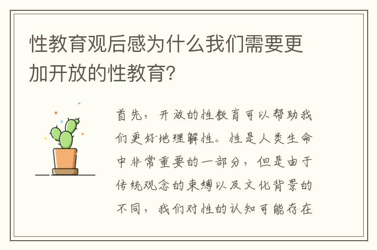 性教育觀后感為什么我們需要更加開放的性教育？