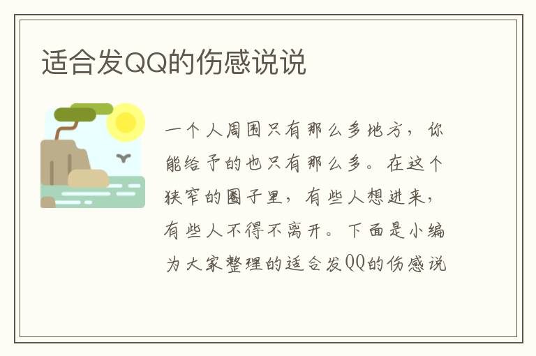 適合發(fā)QQ的傷感說說