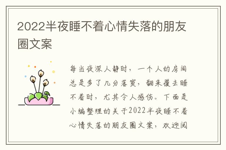 2022半夜睡不著心情失落的朋友圈文案