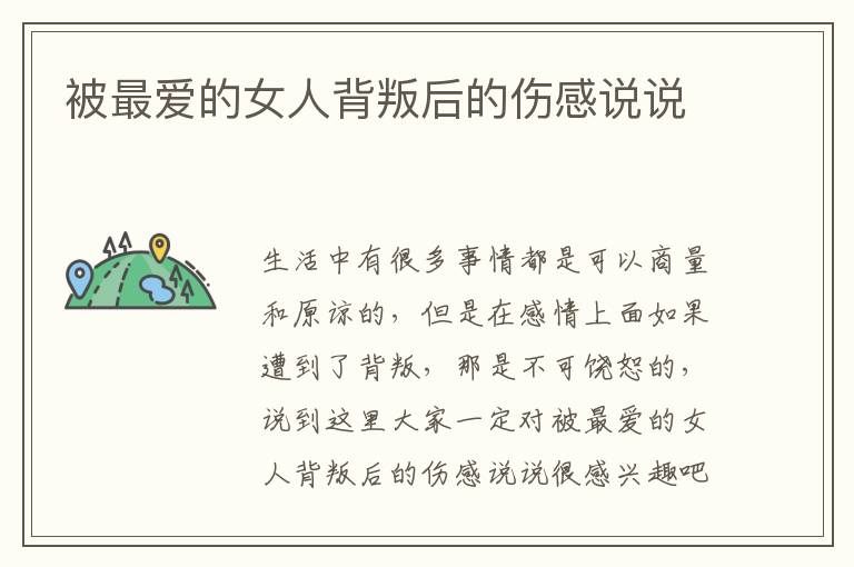 被最愛(ài)的女人背叛后的傷感說(shuō)說(shuō)