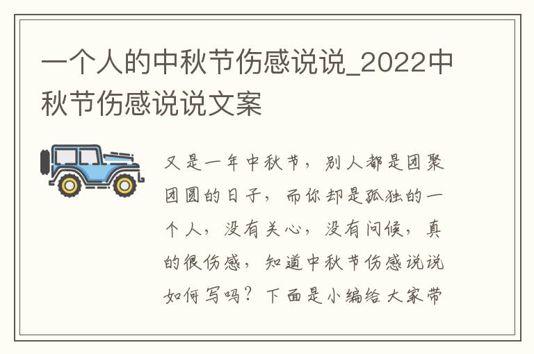 一個(gè)人的中秋節(jié)傷感說說_2022中秋節(jié)傷感說說文案