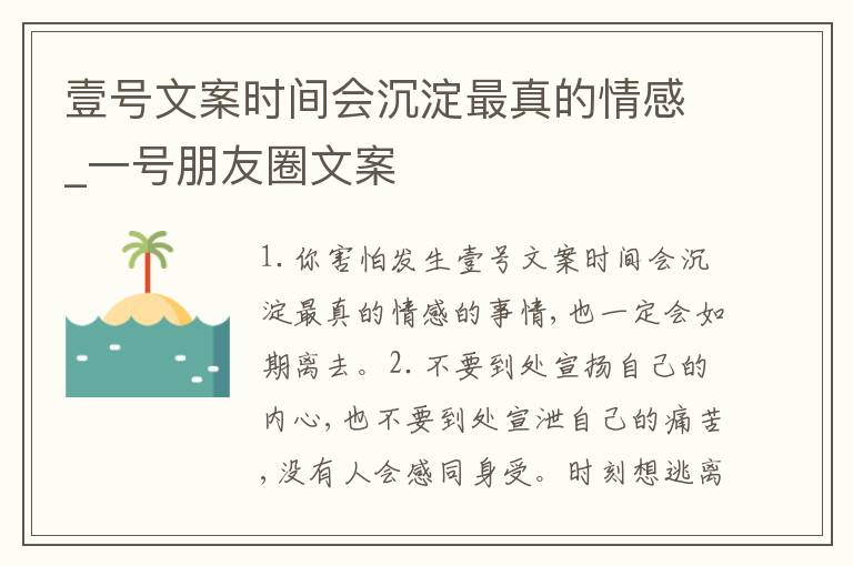 壹號文案時間會沉淀最真的情感_一號朋友圈文案