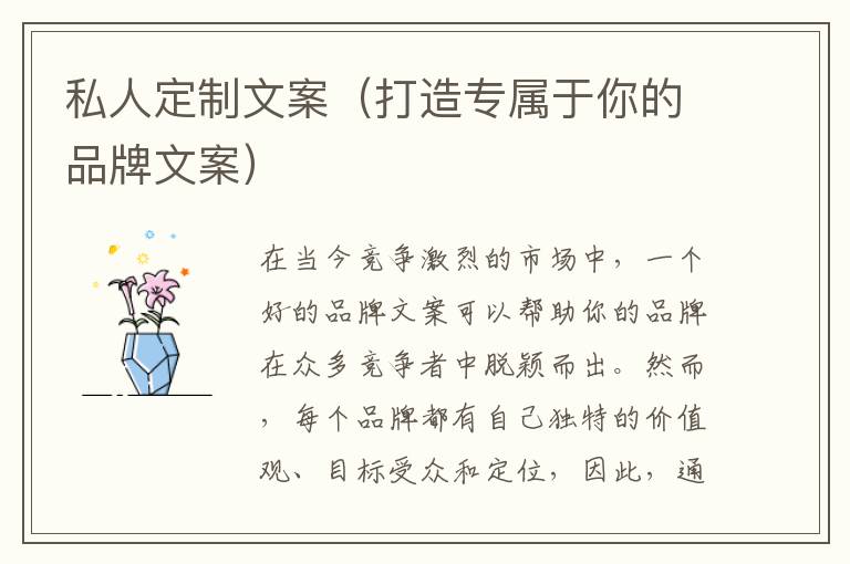 私人定制文案（打造專(zhuān)屬于你的品牌文案）