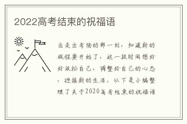 2022高考結(jié)束的祝福語(yǔ)