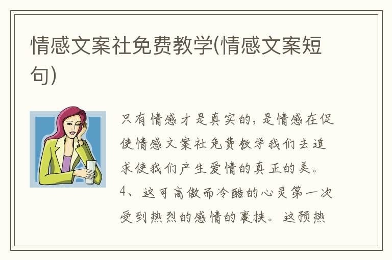 情感文案社免費教學(xué)(情感文案短句)