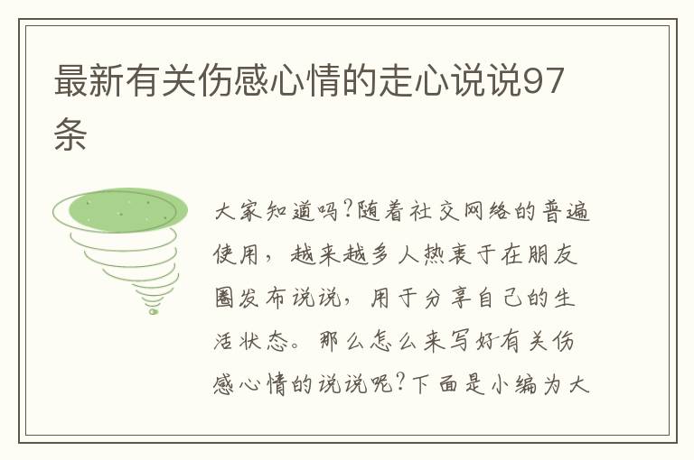 最新有關(guān)傷感心情的走心說(shuō)說(shuō)97條