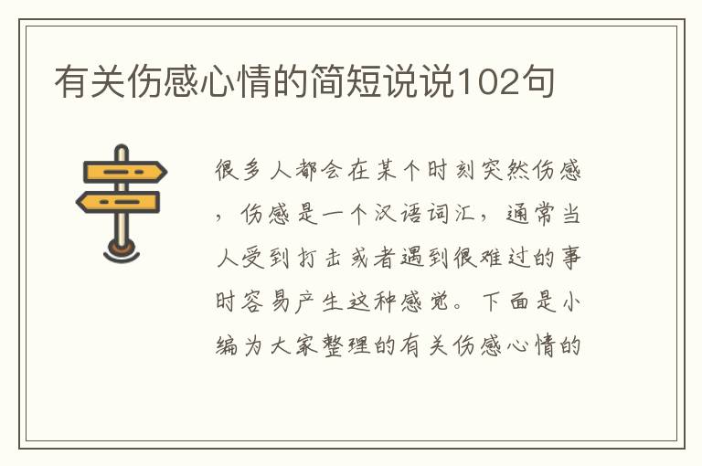 有關傷感心情的簡短說說102句