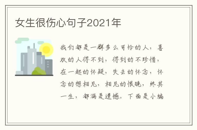 女生很傷心句子2021年