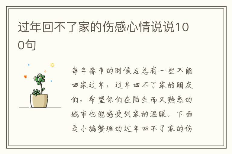 過年回不了家的傷感心情說說100句