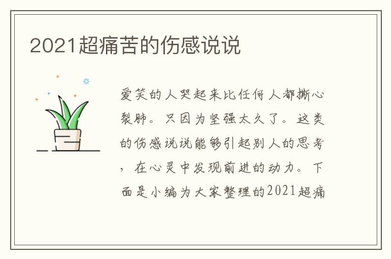 2021超痛苦的傷感說說