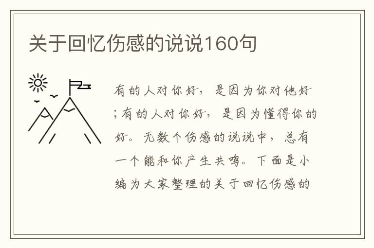 關(guān)于回憶傷感的說說160句