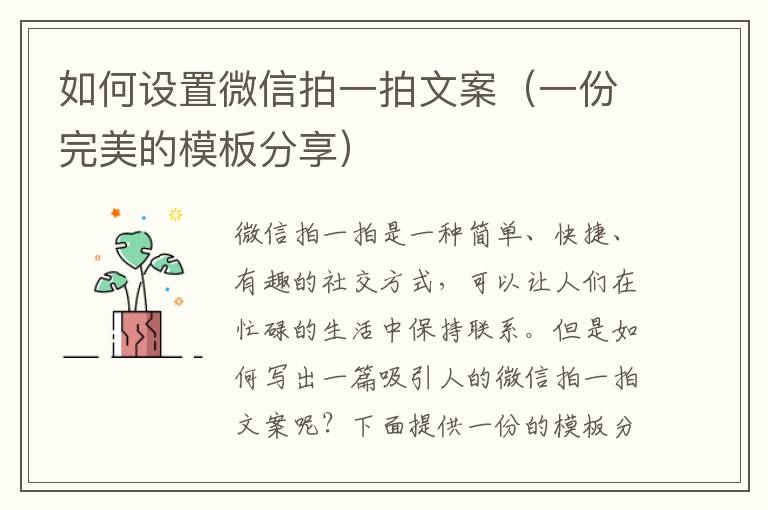 如何設(shè)置微信拍一拍文案（一份完美的模板分享）