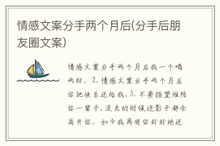 情感文案分手兩個月后(分手后朋友圈文案)