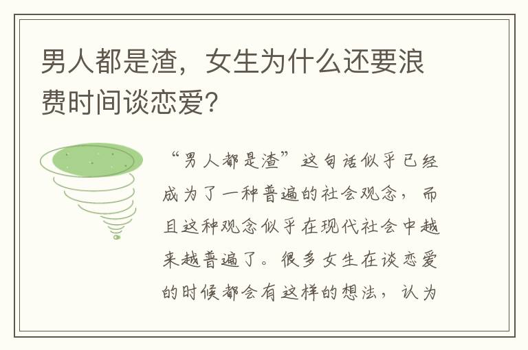 男人都是渣，女生為什么還要浪費時間談戀愛？