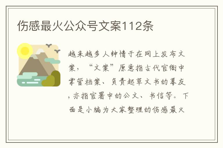 傷感最火公眾號文案112條