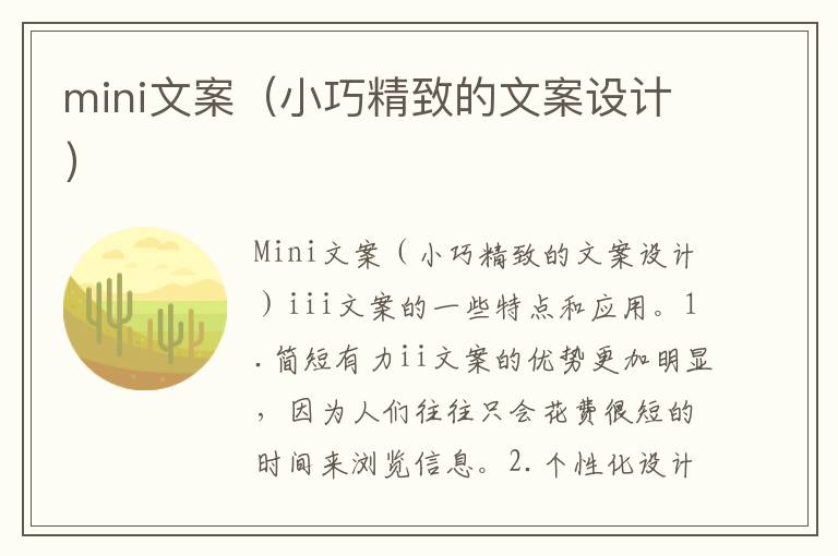 mini文案（小巧精致的文案設(shè)計(jì)）