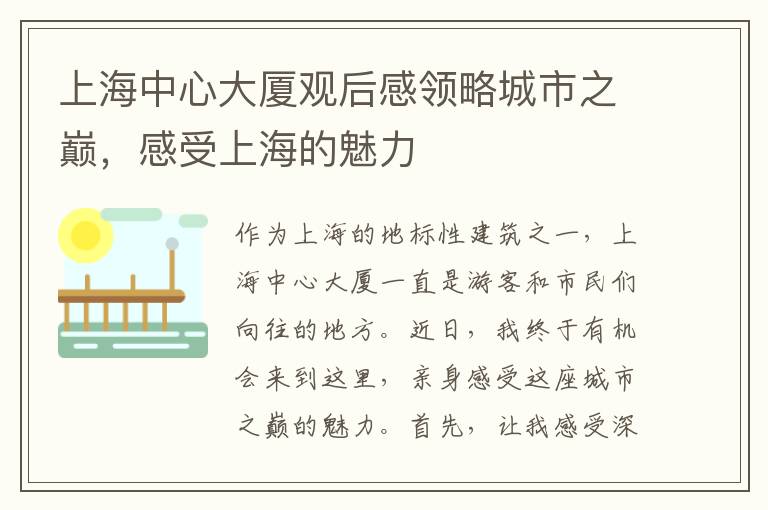 上海中心大廈觀后感領(lǐng)略城市之巔，感受上海的魅力