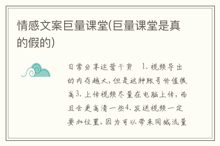 情感文案巨量課堂(巨量課堂是真的假的)