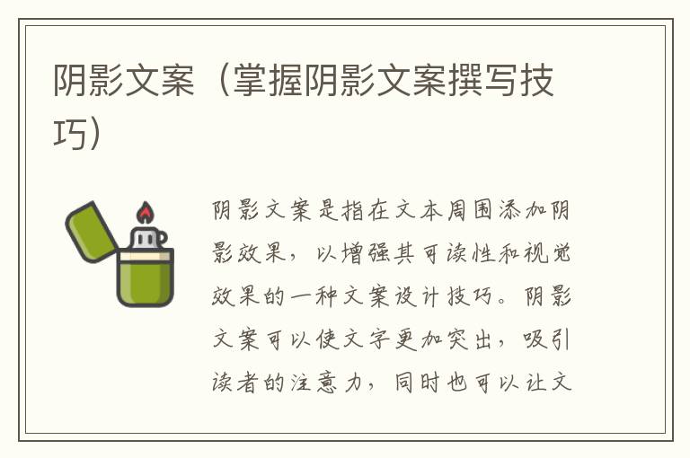 陰影文案（掌握陰影文案撰寫(xiě)技巧）