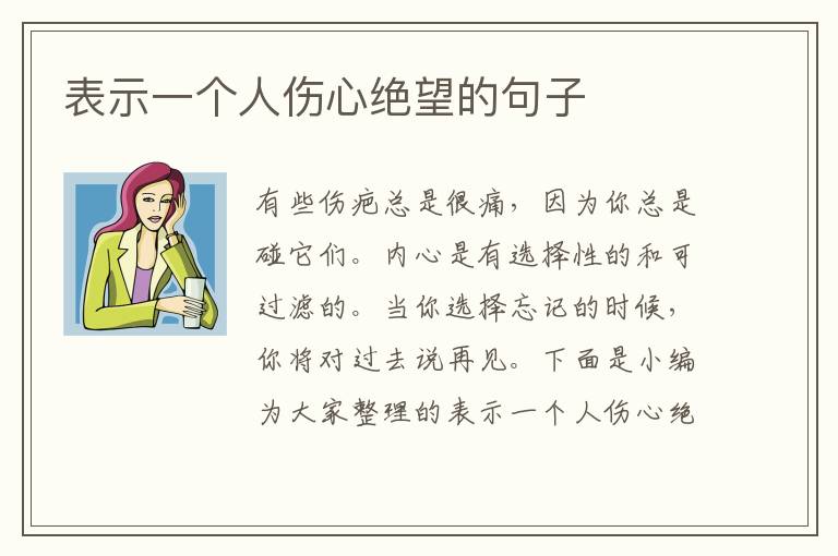 表示一個(gè)人傷心絕望的句子