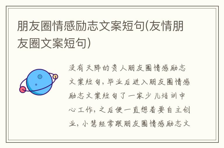 朋友圈情感勵志文案短句(友情朋友圈文案短句)