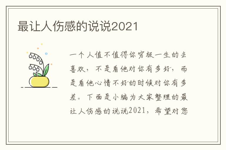 最讓人傷感的說說2021