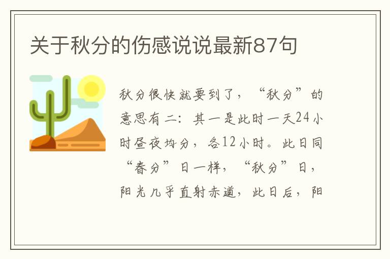 關(guān)于秋分的傷感說說最新87句