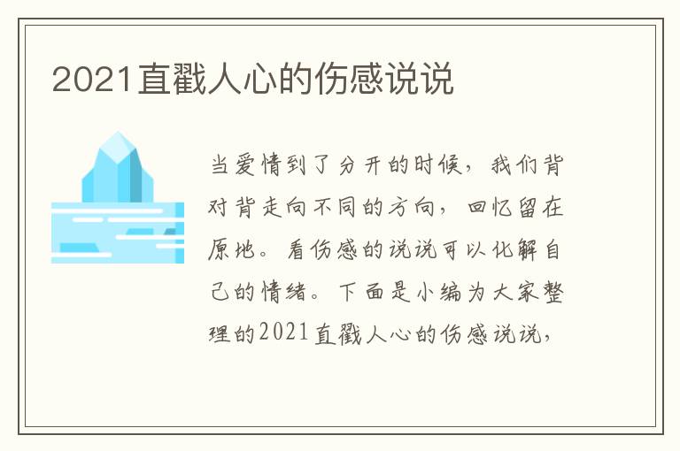 2021直戳人心的傷感說(shuō)說(shuō)