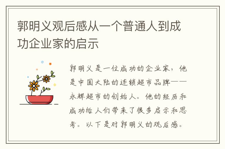 郭明義觀后感從一個(gè)普通人到成功企業(yè)家的啟示