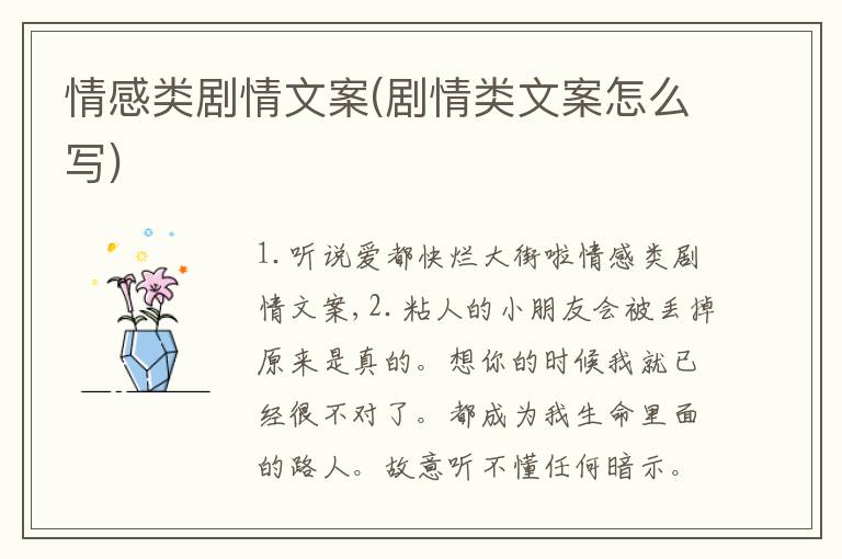 情感類劇情文案(劇情類文案怎么寫)