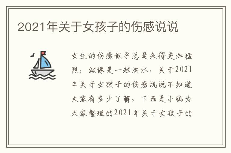 2021年關(guān)于女孩子的傷感說說