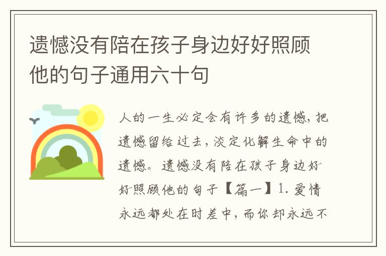 遺憾沒有陪在孩子身邊好好照顧他的句子通用六十句