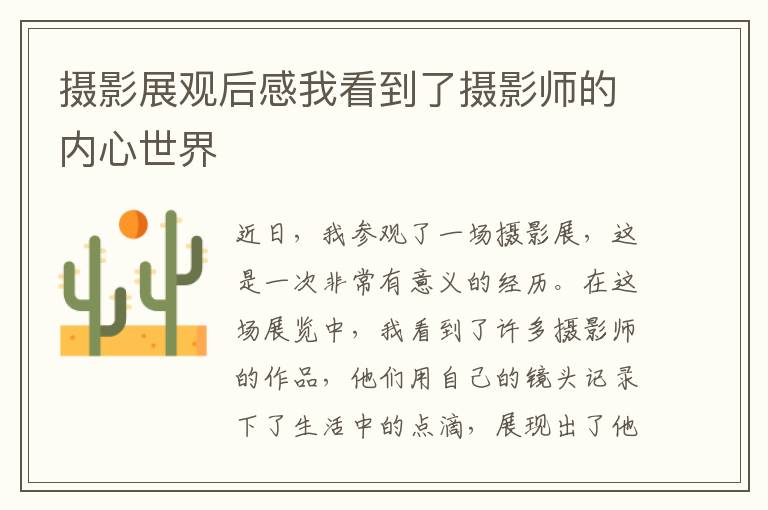 攝影展觀后感我看到了攝影師的內(nèi)心世界