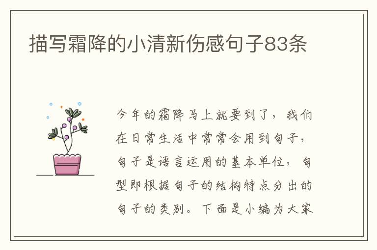 描寫霜降的小清新傷感句子83條