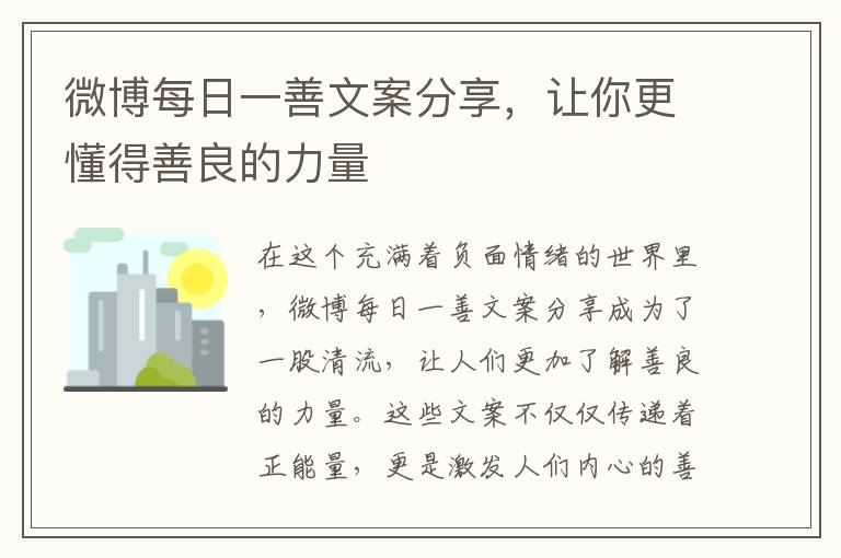 微博每日一善文案分享，讓你更懂得善良的力量