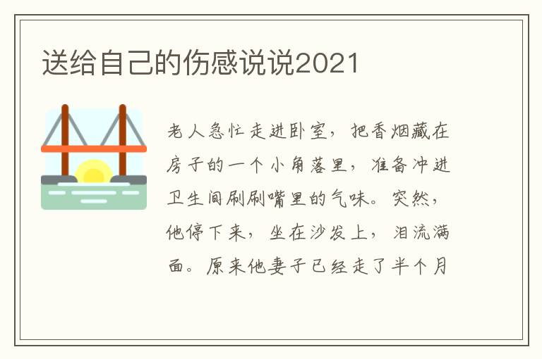 送給自己的傷感說(shuō)說(shuō)2021