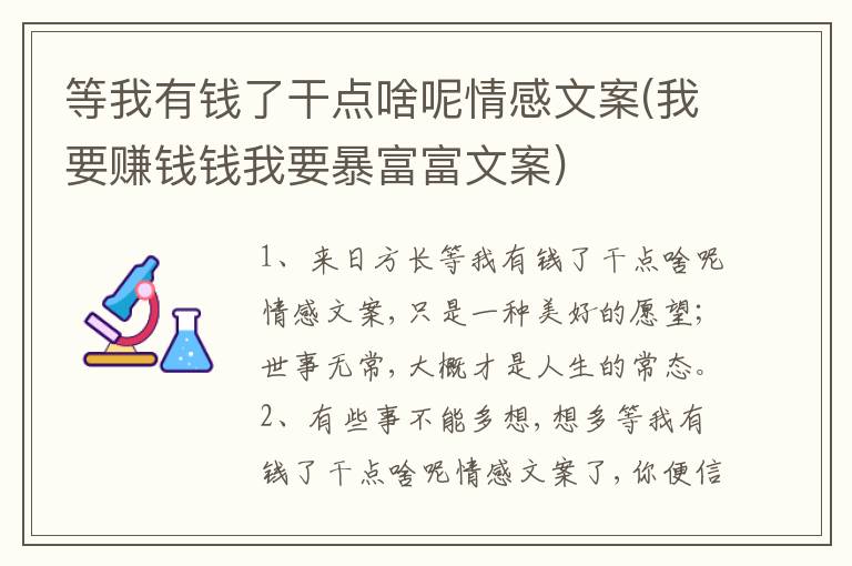 等我有錢(qián)了干點(diǎn)啥呢情感文案(我要賺錢(qián)錢(qián)我要暴富富文案)