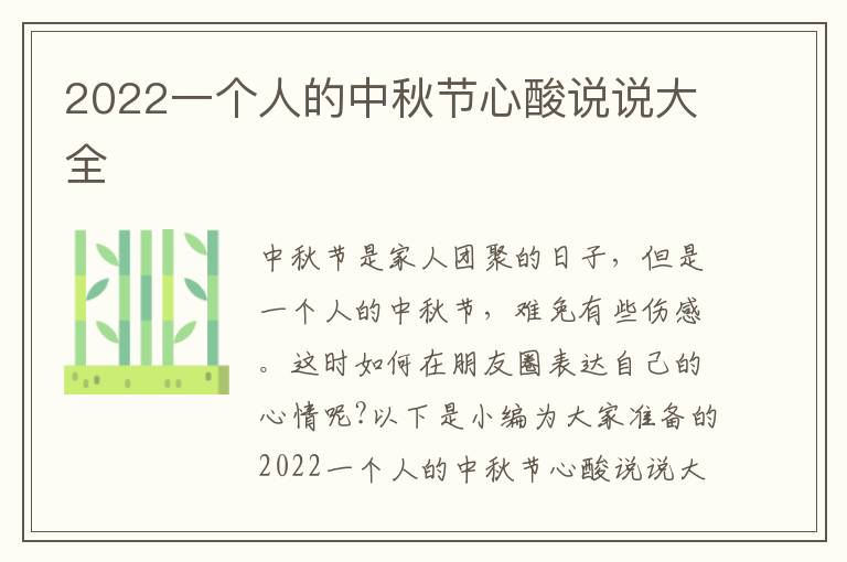 2022一個人的中秋節(jié)心酸說說大全