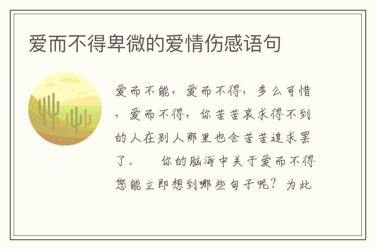 愛(ài)而不得卑微的愛(ài)情傷感語(yǔ)句