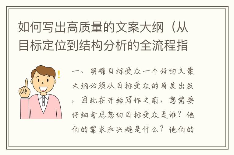 如何寫出高質(zhì)量的文案大綱（從目標(biāo)定位到結(jié)構(gòu)分析的全流程指南）