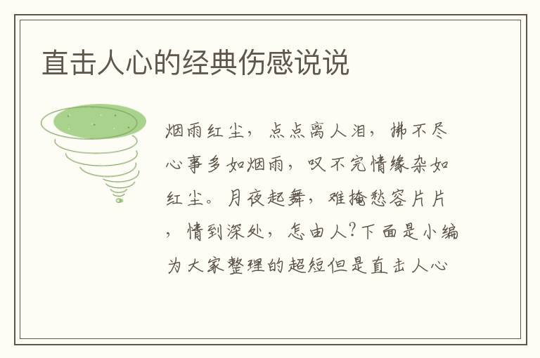 直擊人心的經(jīng)典傷感說說