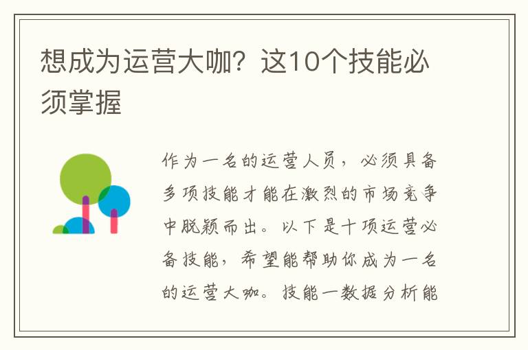 想成為運營大咖？這10個技能必須掌握