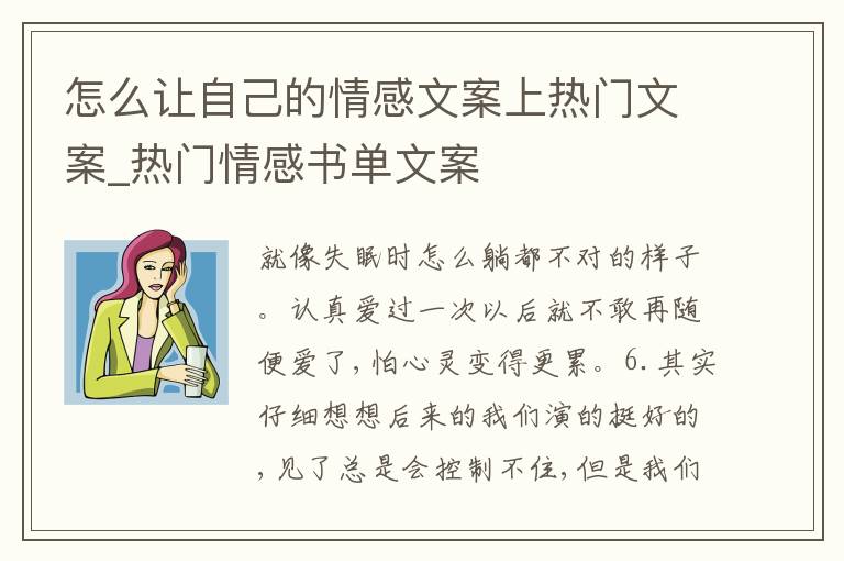 怎么讓自己的情感文案上熱門文案_熱門情感書單文案